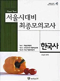 서울시대비 최종모의고사 한국사