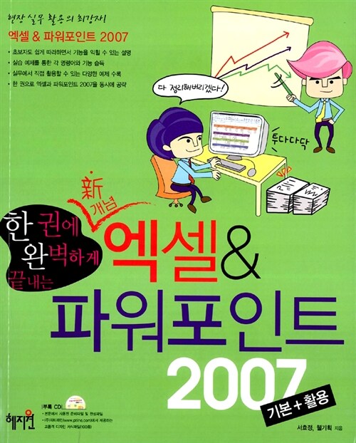 한 권에 완벽히 끝내는 신개념 엑셀 & 파워포인트 2007 기본 활용