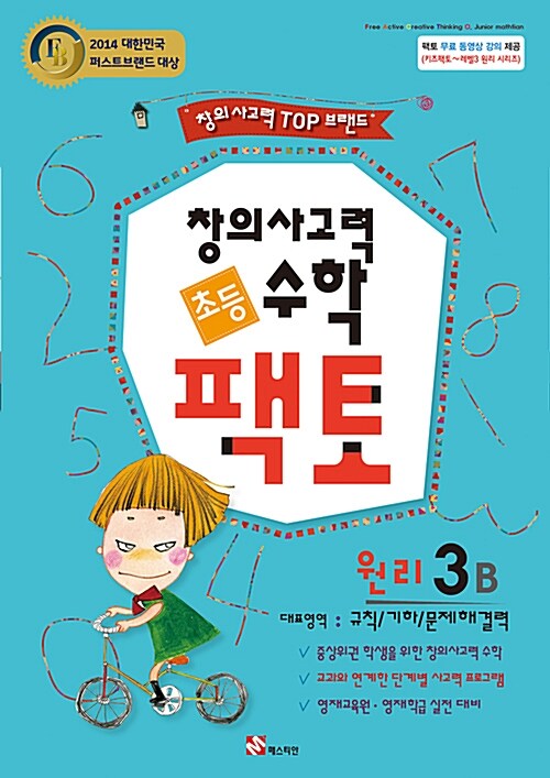 초등 창의사고력 수학 팩토 원리 3B