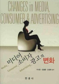 미디어 소비자 광고의 변화= Changes in media, comsumer ＆ advertising
