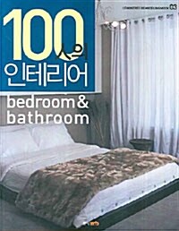 [중고] 100人의 인테리어 Bedroom & Bathroom