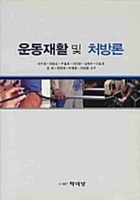 운동재활 및 처방론