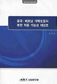 중국.베트남 개혁모델의 북한 적용 가능성 재검토