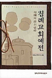 침례교회예전