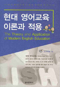 현대 영어교육 이론과 적용