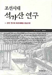 조선시대 석가산 연구