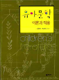 유아문학 =이론과 적용 /Children's literature 