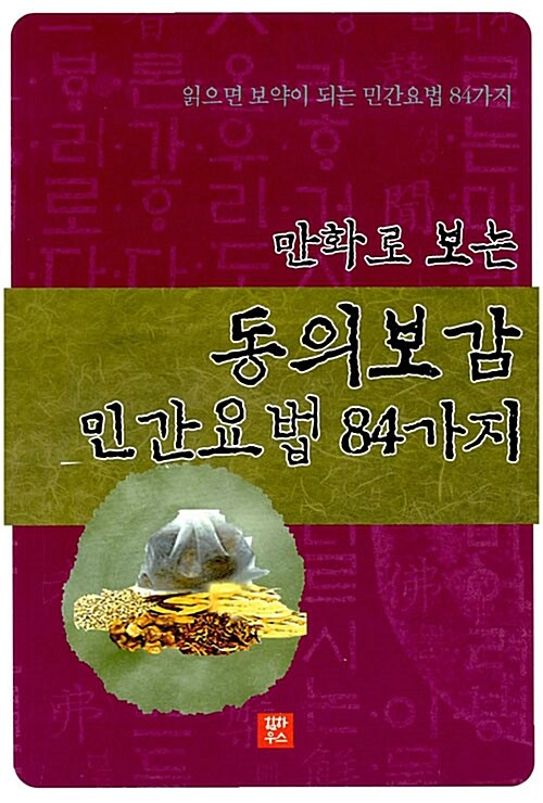 동의보감 민간요법 84가지