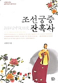 조선 궁중 잔혹사