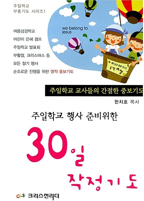 주일학교 행사 준비위한 30일 작정기도