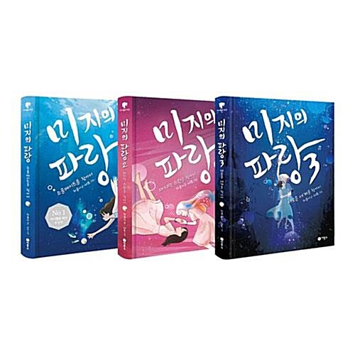 미지의 파랑 1~3권 세트/문구세트 증정