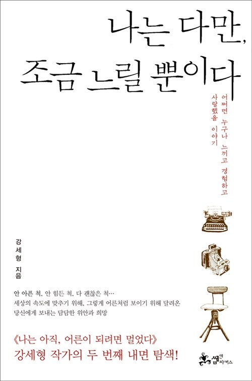 나는 다만, 조금 느릴 뿐이다