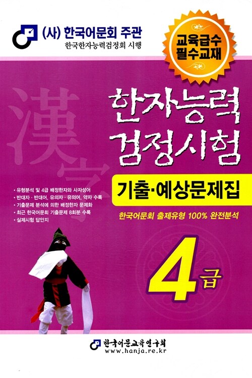 [중고] 2013 한자능력검정시험 기출.예상문제집 4급 (8절)