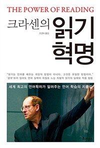 크라센의 읽기 혁명