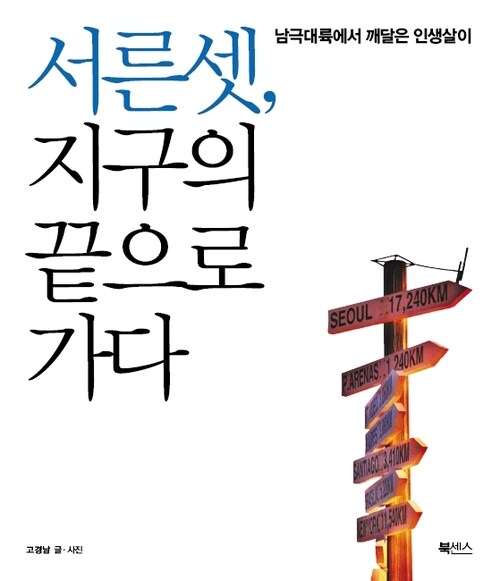 서른 셋, 지구의 끝으로 가다