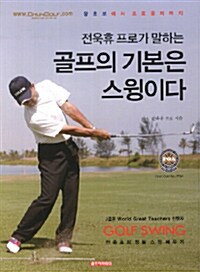전욱휴 프로가 말하는 골프의 기본은 스윙이다
