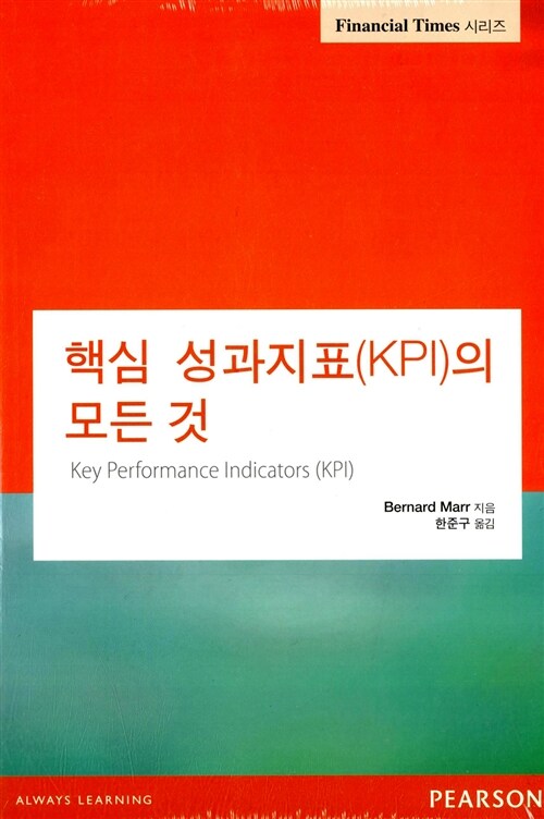 [중고] 핵심 성과지표(KPI)의 모든 것