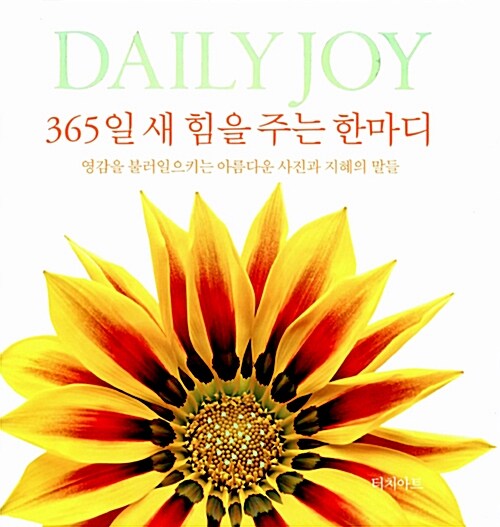 Daily Joy : 365일 새 힘을 주는 한마디