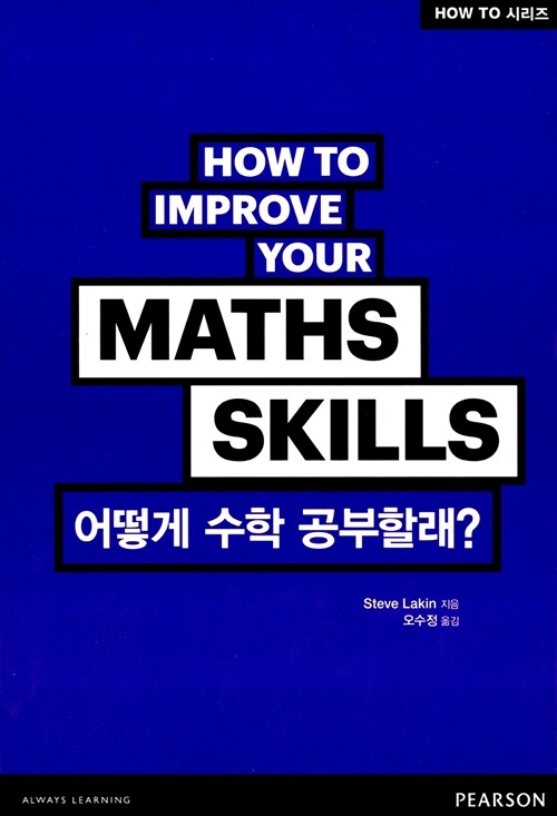 How To : 어떻게 수학 공부할래?