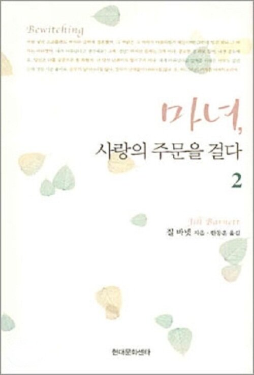 마녀, 사랑의 주문을 걸다 2