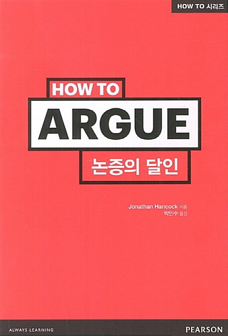 How To : 논증의 달인