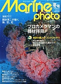 Marine Photo (マリンフォト) 2013年 02月號 [雜誌] (季刊, 雜誌)