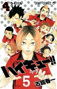ハイキュ-!! 4 (ジャンプコミックス) (コミック)