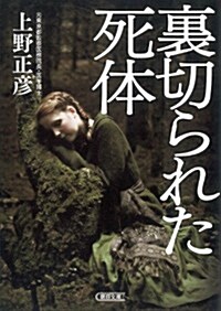 裏切られた死體 (朝日文庫) (文庫)