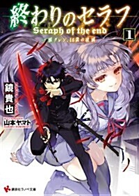 終わりのセラフ1 一瀨グレン、16歲の破滅 (講談社ラノベ文庫) (文庫)