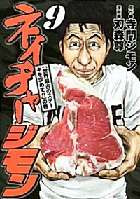 ネイチャ-ジモン(9) (ヤンマガKCスペシャル) (コミック)