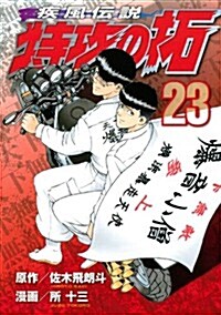 疾風傳說 特攻の拓(23) (ヤンマガKCスペシャル) (コミック)