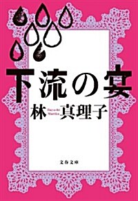 下流の宴 (文春文庫 は 3-39) (文庫)