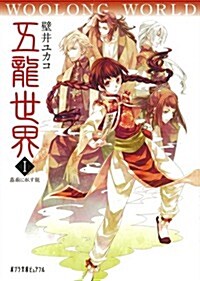 (P[か]5-1)五龍世界 WOOLONG WORLD: I霧廟に臥す龍 (ポプラ文庫ピュアフル) (文庫)