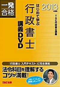 2013年度版 はじめて學ぶ行政書士 講義DVD (行政書士 一發合格シリ-ズ) (2013年度, DVD-ROM)