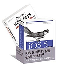 [중고] iOS 5 이론과 실습 완벽 마스터 세트 - 전2권