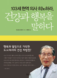 103세 현역 의사 히노하라, 건강과 행복을 말하다 