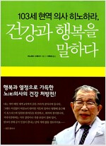 103세 현역 의사 히노하라, 건강과 행복을 말하다