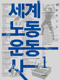세계노동운동사