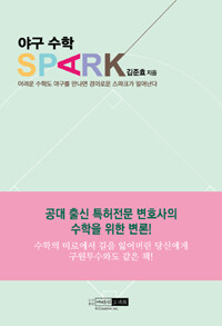 야구 수학 Spark :어려운 수학도 야구를 만나면 경이로운 스파크가 일어난다 