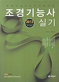 2013 조경기능사 실기