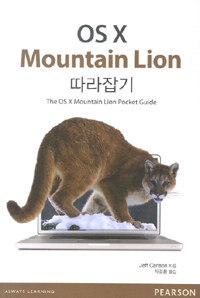 OS X Mountain Lion 따라잡기