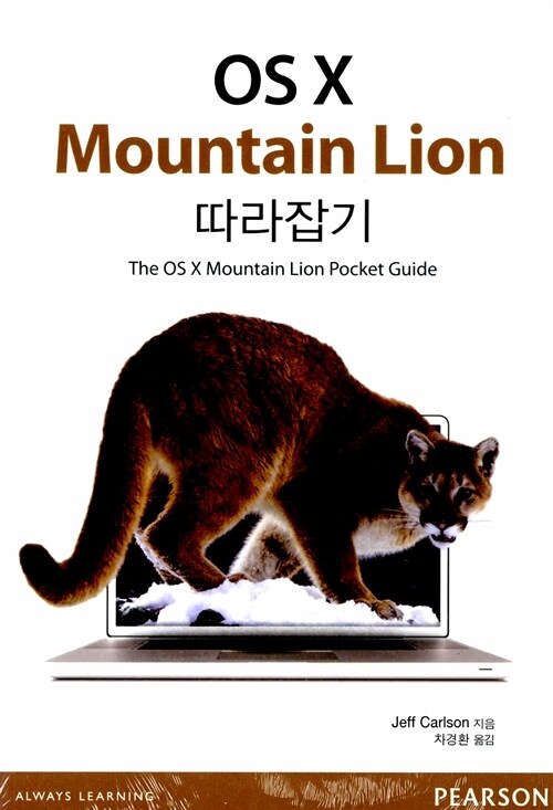 [중고] OS X Mountain Lion 따라잡기