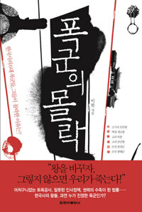 폭군의 몰락 커버