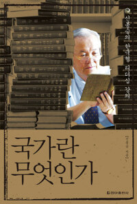 국가란 무엇인가 커버