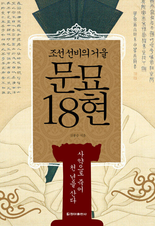 조선 선비의 거울, 문묘 18현