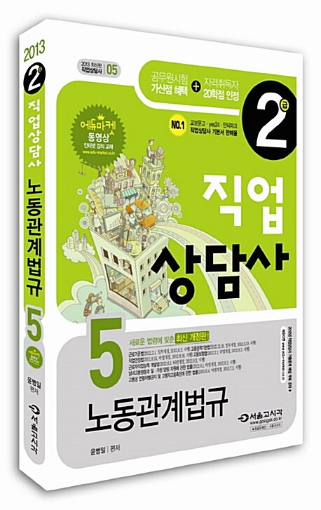 2013 직업상담사 2급 5: 노동관계법규