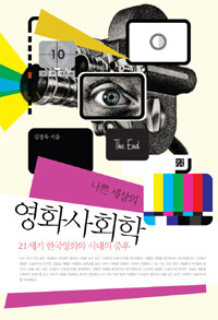 나쁜 세상의 영화사회학 :21세기 한국영화와 시대의 증후 