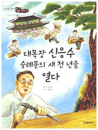 대목장 신응수 숭례문의 새 천 년을 열다 