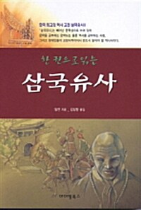 한 권으로 읽는 삼국유사