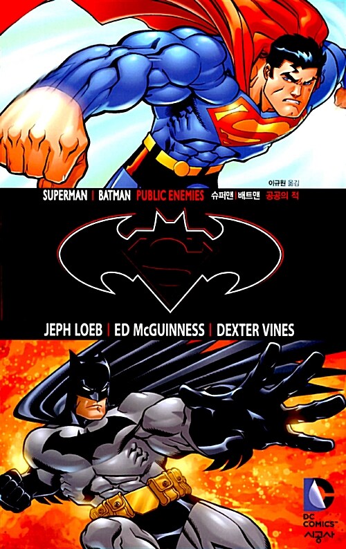 슈퍼맨/배트맨 : 공공의 적